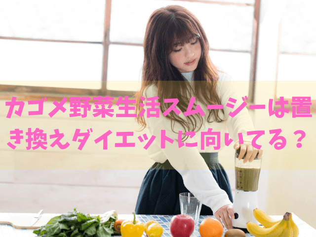カゴメ野菜生活スムージーは置き換えダイエットに向いてる きになる