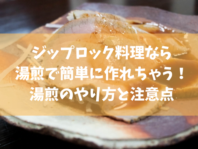 ジップロック料理なら湯煎で簡単に作れちゃう 湯煎のやり方と注意点 きになる