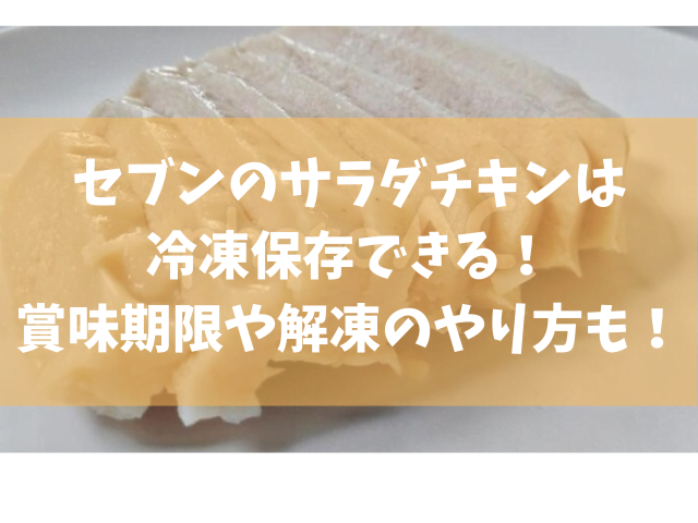 セブンのサラダチキンは冷凍保存できる 賞味期限や解凍のやり方も きになる
