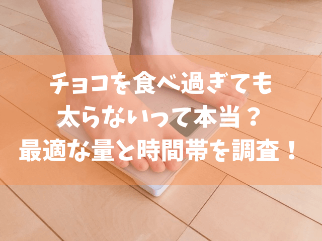 チョコを食べ過ぎても太らないって本当 最適な量と時間帯を調査 きになる