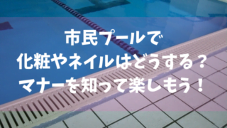 市民プールで化粧やネイルはどうする マナーを知って楽しもう きになる