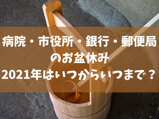 病院 市役所 銀行 郵便局のお盆休み2021年はいつからいつまで きになる