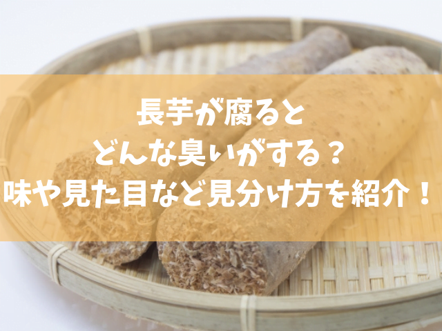 長芋が腐るとどんな臭いがする 味や見た目など見分け方を紹介 きになる