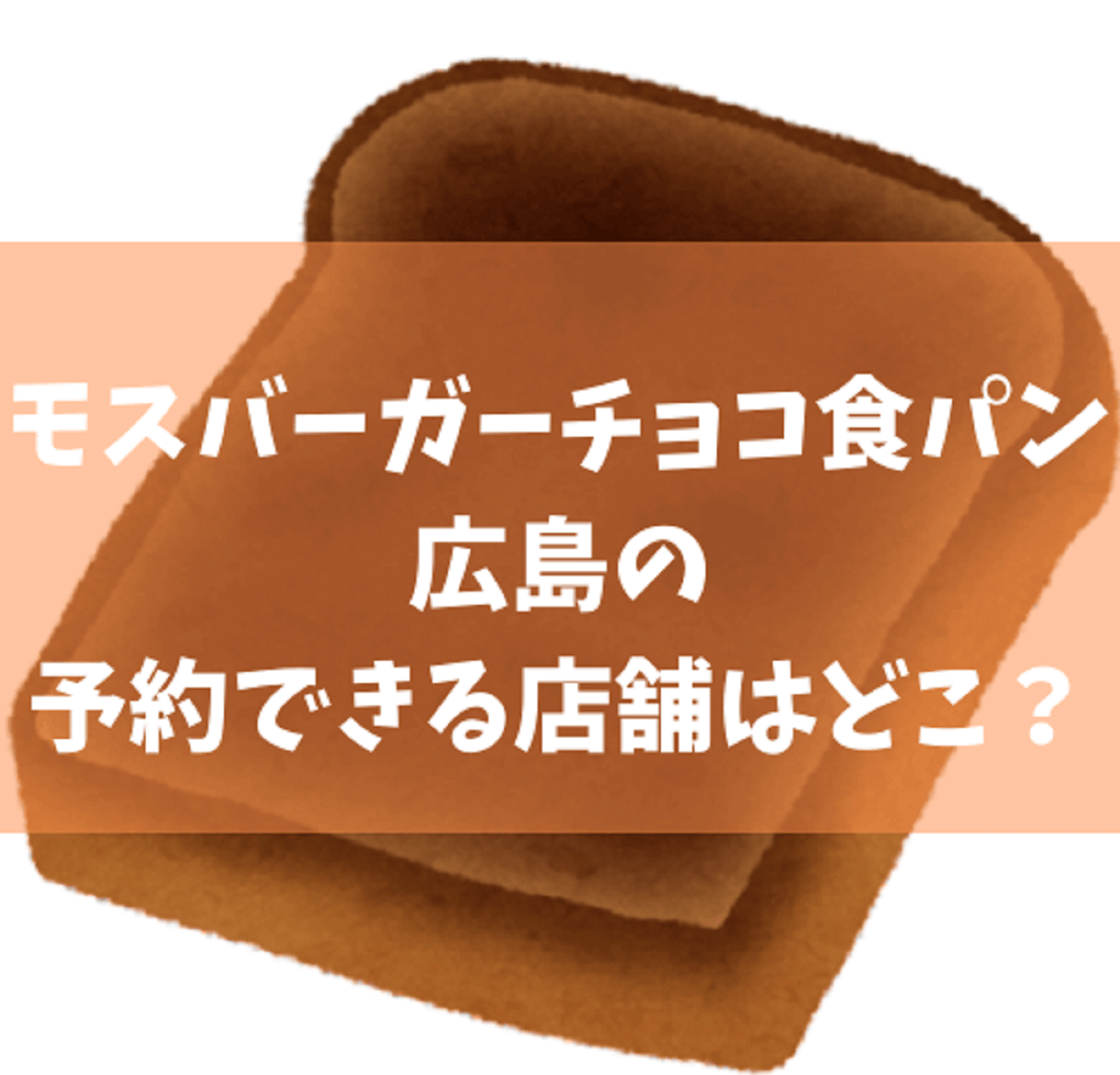モスバーガーチョコ食パン 広島