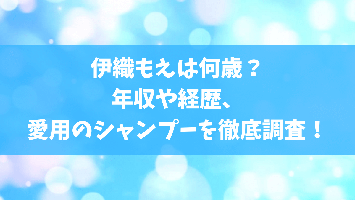 伊織もえは何歳？