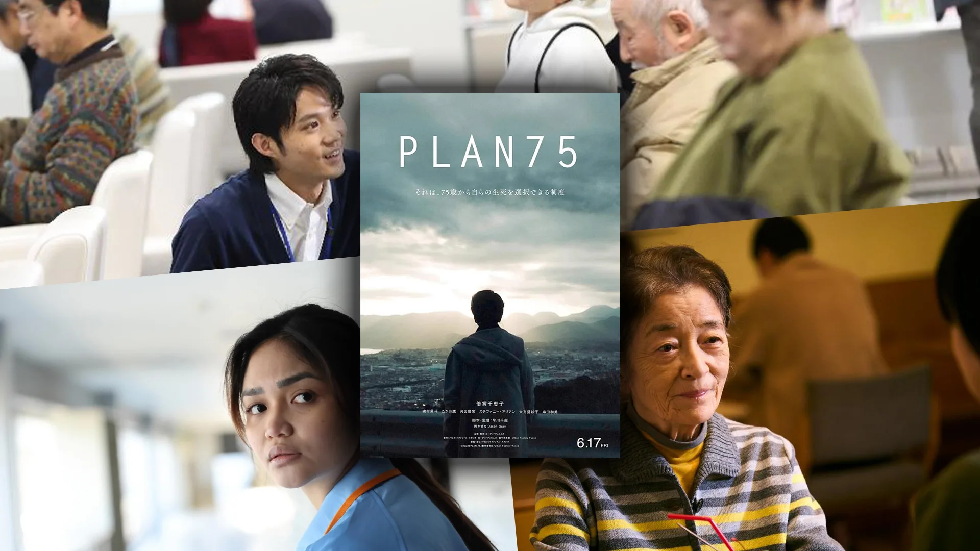 カンヌ映画祭で特別賞受賞！まもなく公開の「PLAN75」について