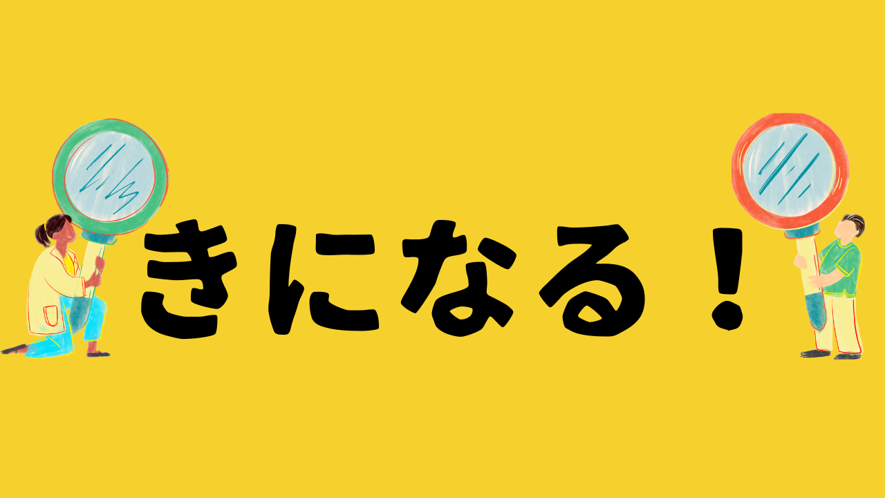 きになる！