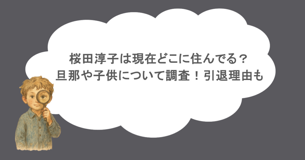 桜田淳子は現在どこに住んでる？旦那や子供について調査！引退理由も