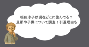 桜田淳子は現在どこに住んでる?旦那や子供について調査!引退理由も