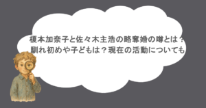 榎本加奈子と佐々木主浩の略奪婚の噂とは？馴れ初めや子どもは？現在の活動についても