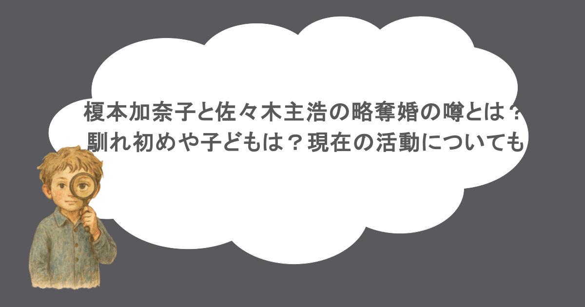 榎本加奈子と佐々木主浩の略奪婚の噂とは？馴れ初めや子どもは？現在の活動についても