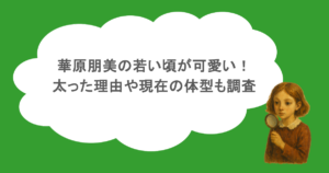 華原朋美の若い頃が可愛い!太った理由や現在の体型も調査