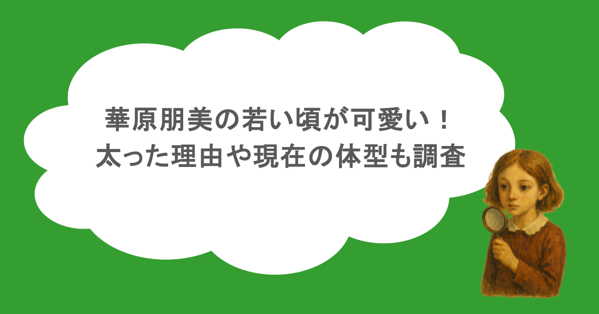 華原朋美の若い頃が可愛い！太った理由や現在の体型も調査