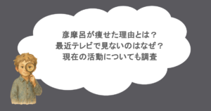彦摩呂が痩せた理由とは？最近テレビで見ないのはなぜ？現在の活動についても調査