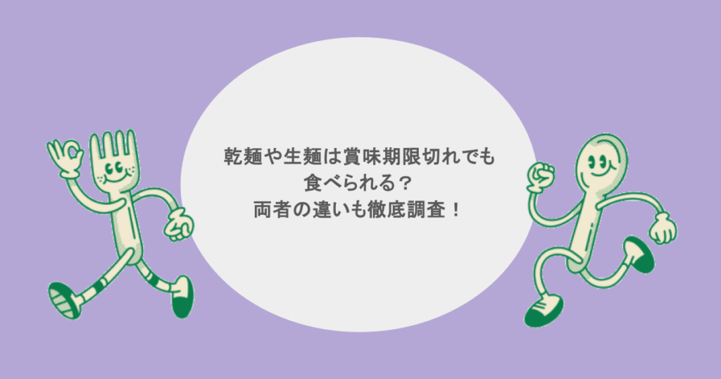 乾麺や生麺は賞味期限切れでも食べられる？両者の違いも徹底調査！