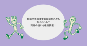 乾麺や生麺は賞味期限切れでも食べられる？両者の違いも徹底調査！